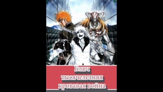 Блич тысячелетняя кровавая война 2 сезон 1,39,40,41,42,43,44 серия смотреть онлайн аниме 2024