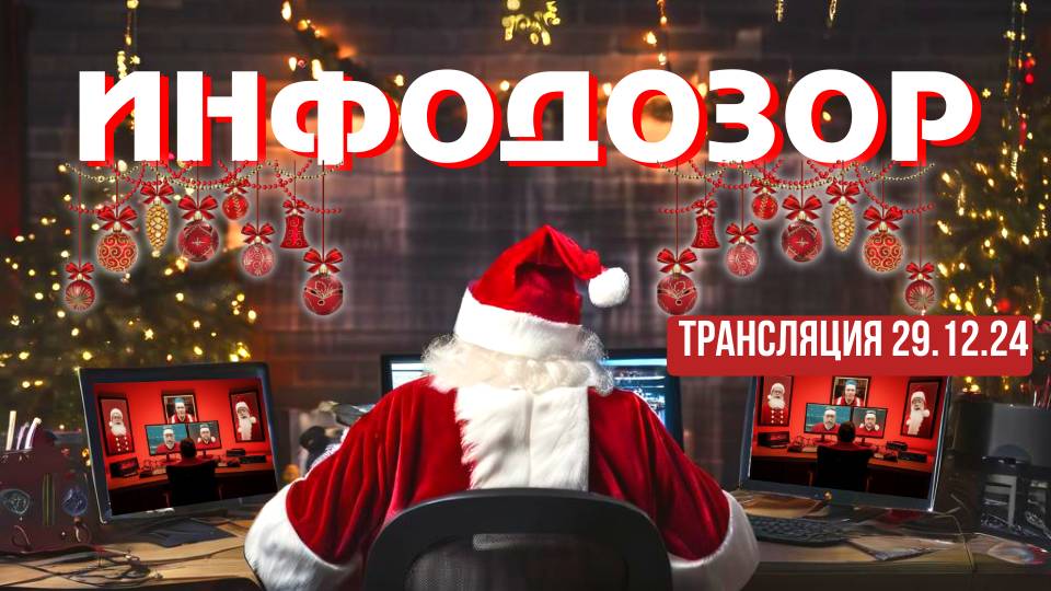 29.12.24. ИНФОДОЗОР. ПРЯМОЙ ЭФИР