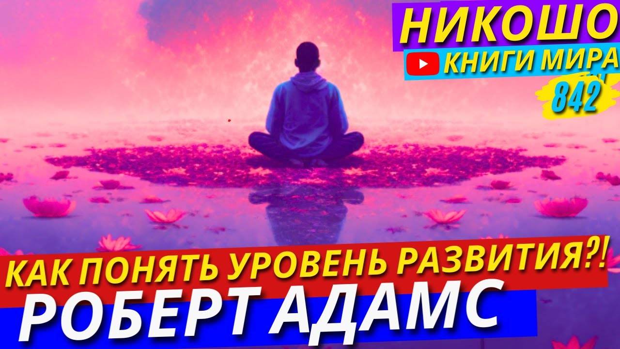 Как Определить Свой Уровень Духовного Развития! Роберт Адамс