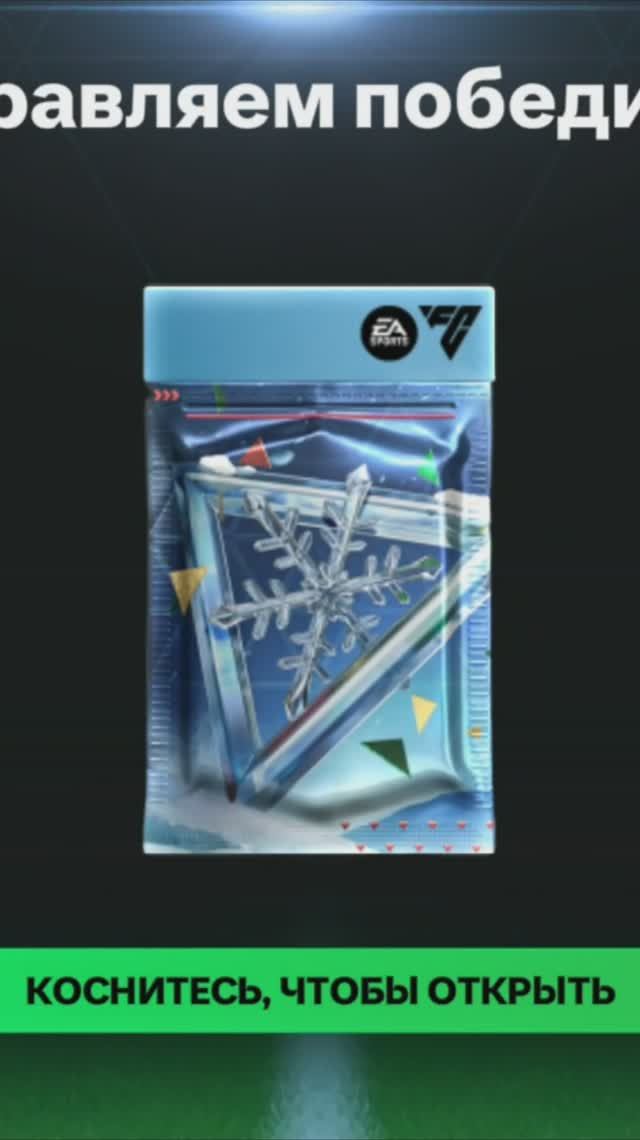 Испытание выходных Зимняя сказка #fcmobile #фкмобайл #fc25 #фк25 #shorts