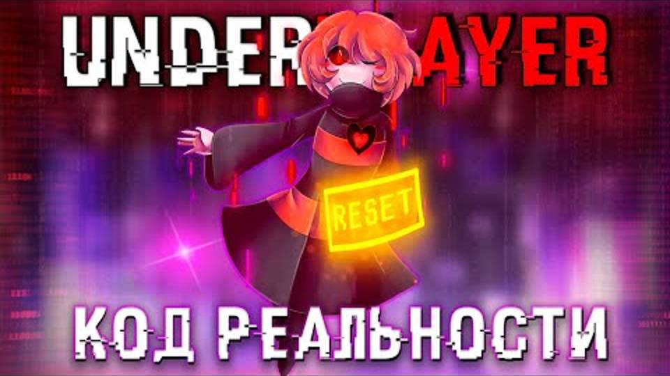 ❤️ Песня _Код Реальности_ [UnderPlayer]🖤🔥