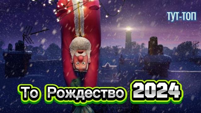 То Рождество🍿Мультфильм🍿2024🍿