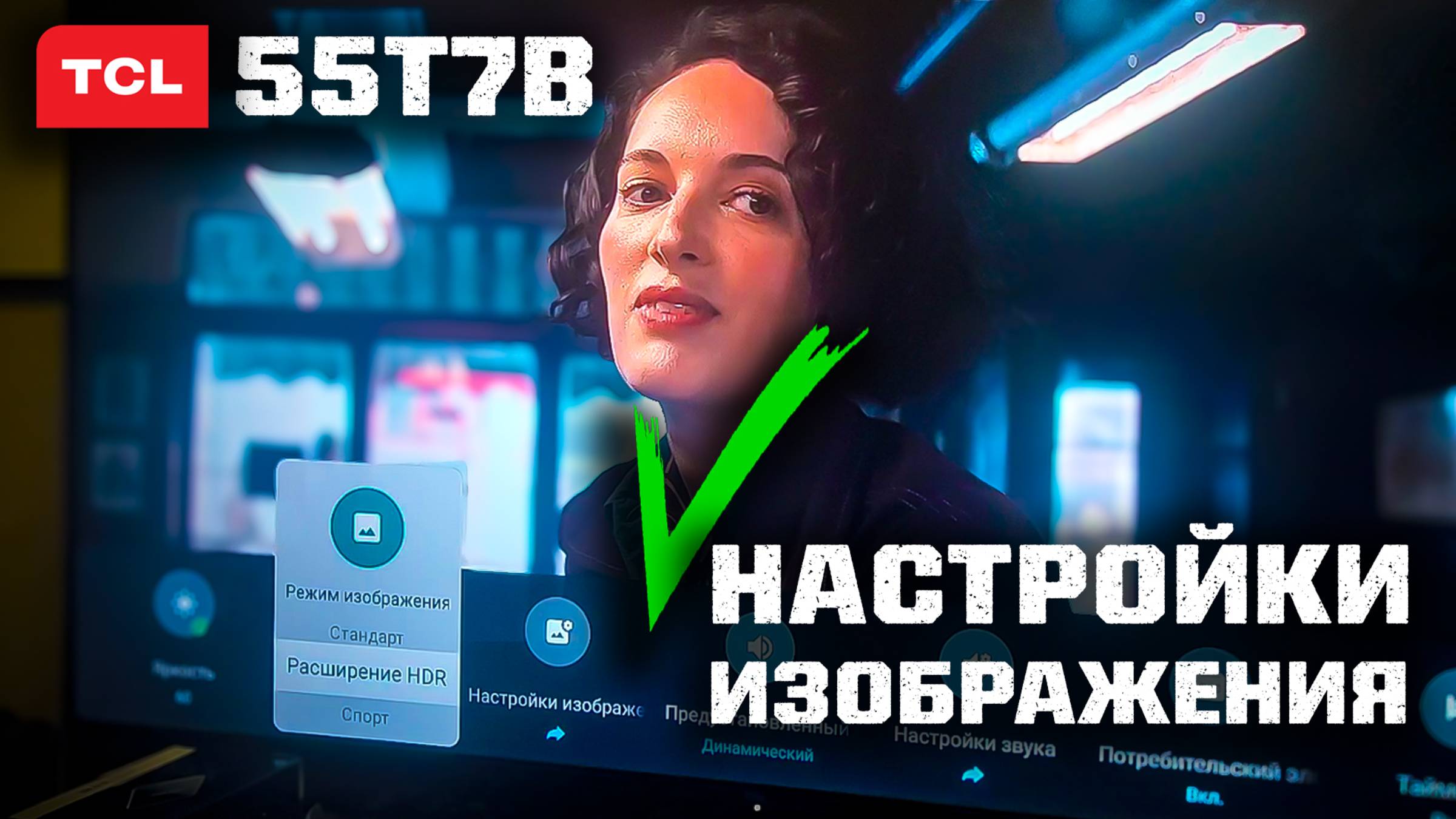 Настройка изображения на телевизоре 4K Google TV TCL 55T7B