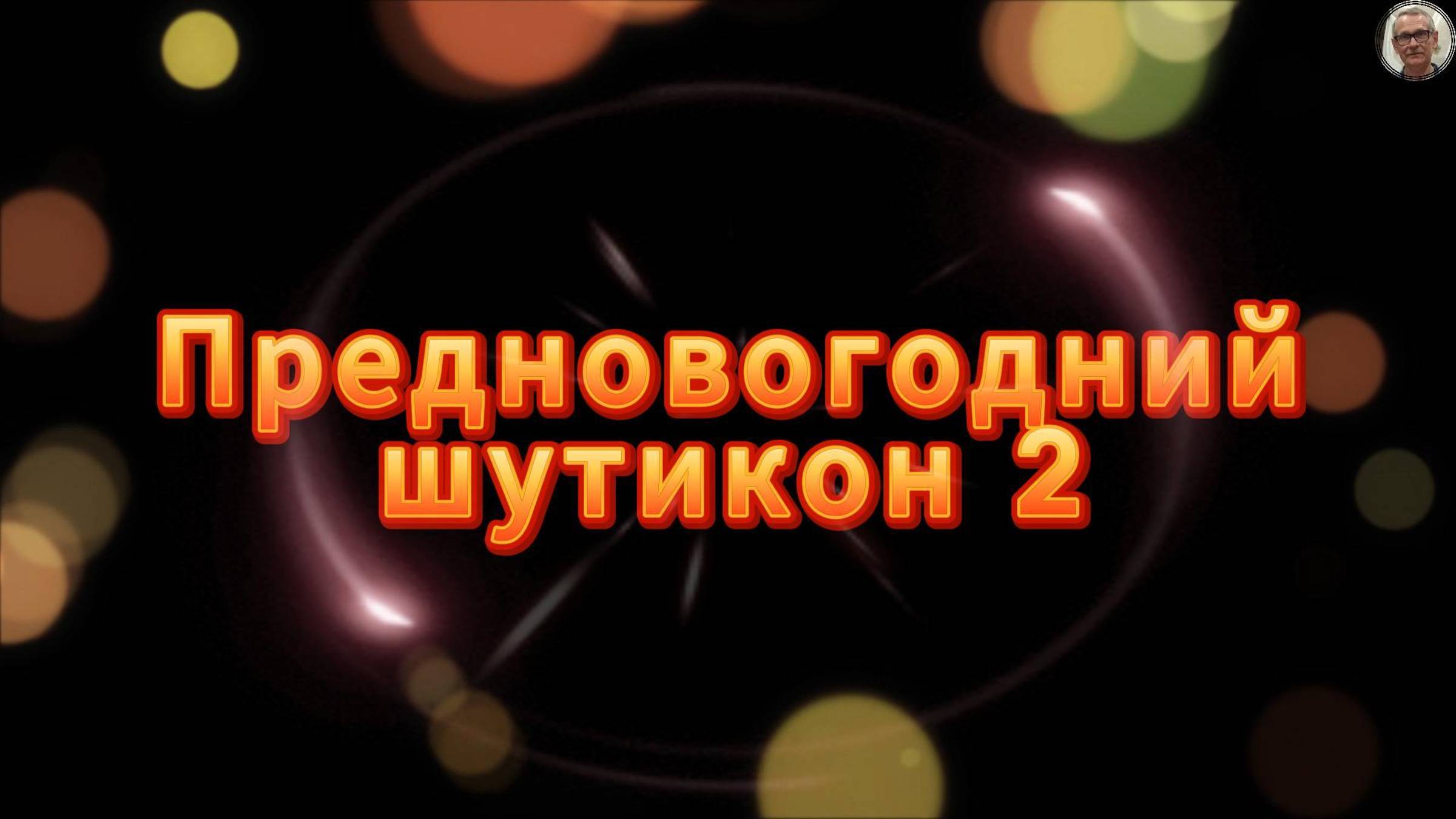 Предновогодний шутикон 2