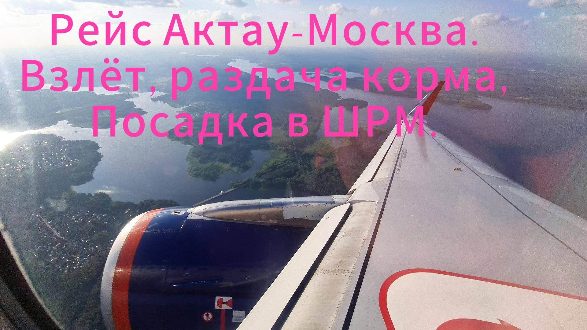 Рейс Актау - Москва. Взлёт, раздача корма, посадка в ШРМ.