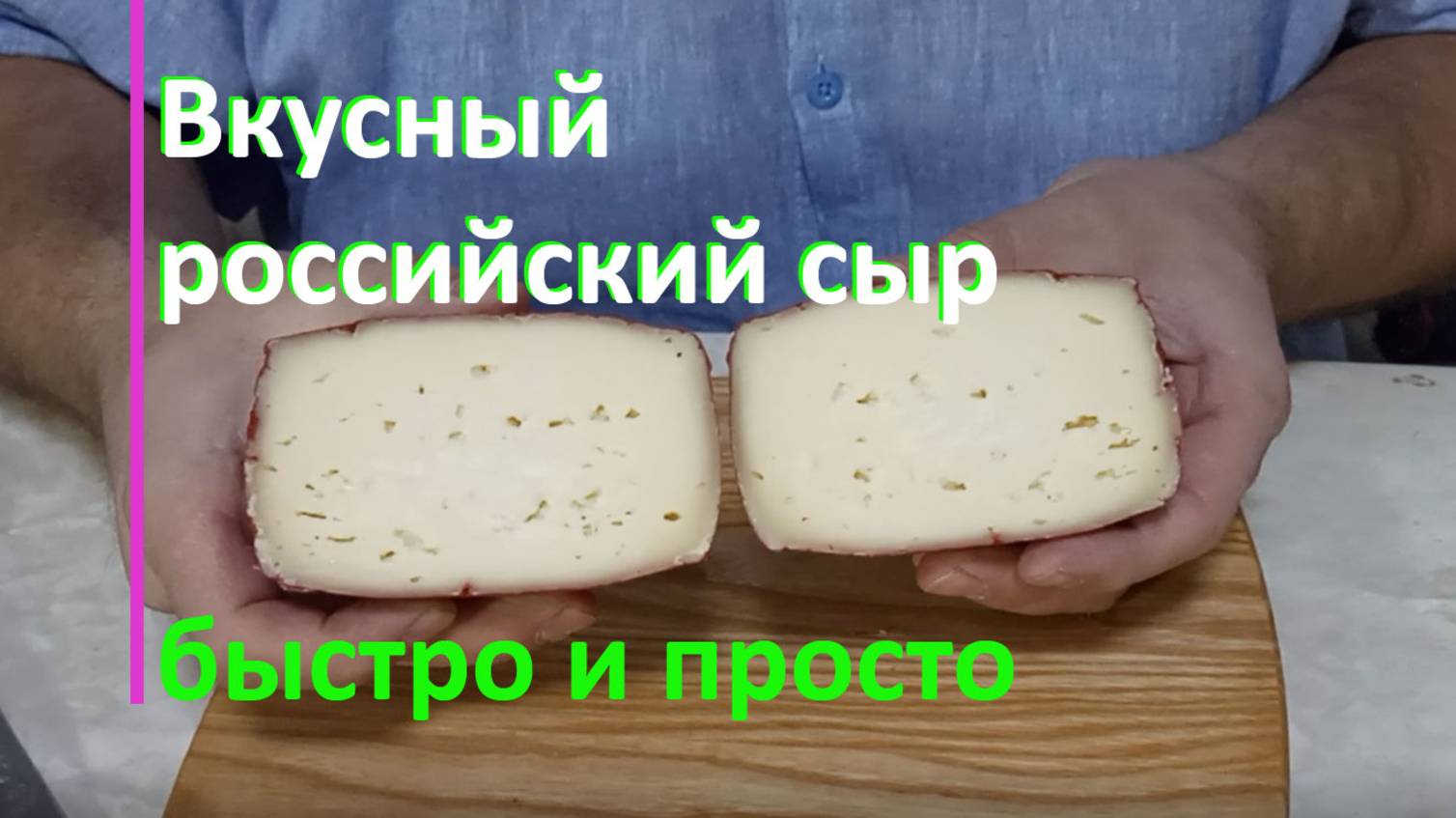 Российский сыр. Вкусно и просто.