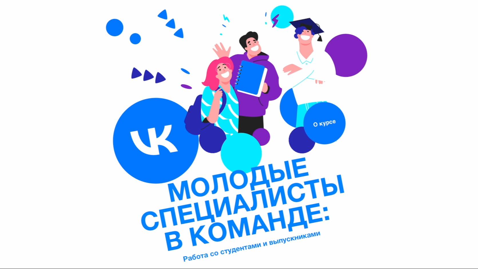 Микро-курс «Молодые специалисты», электронное обучение для ВК