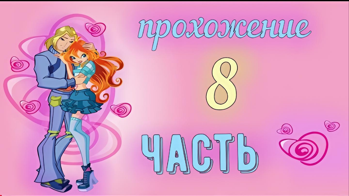 Прохождение Игры Winx Club 8 Часть