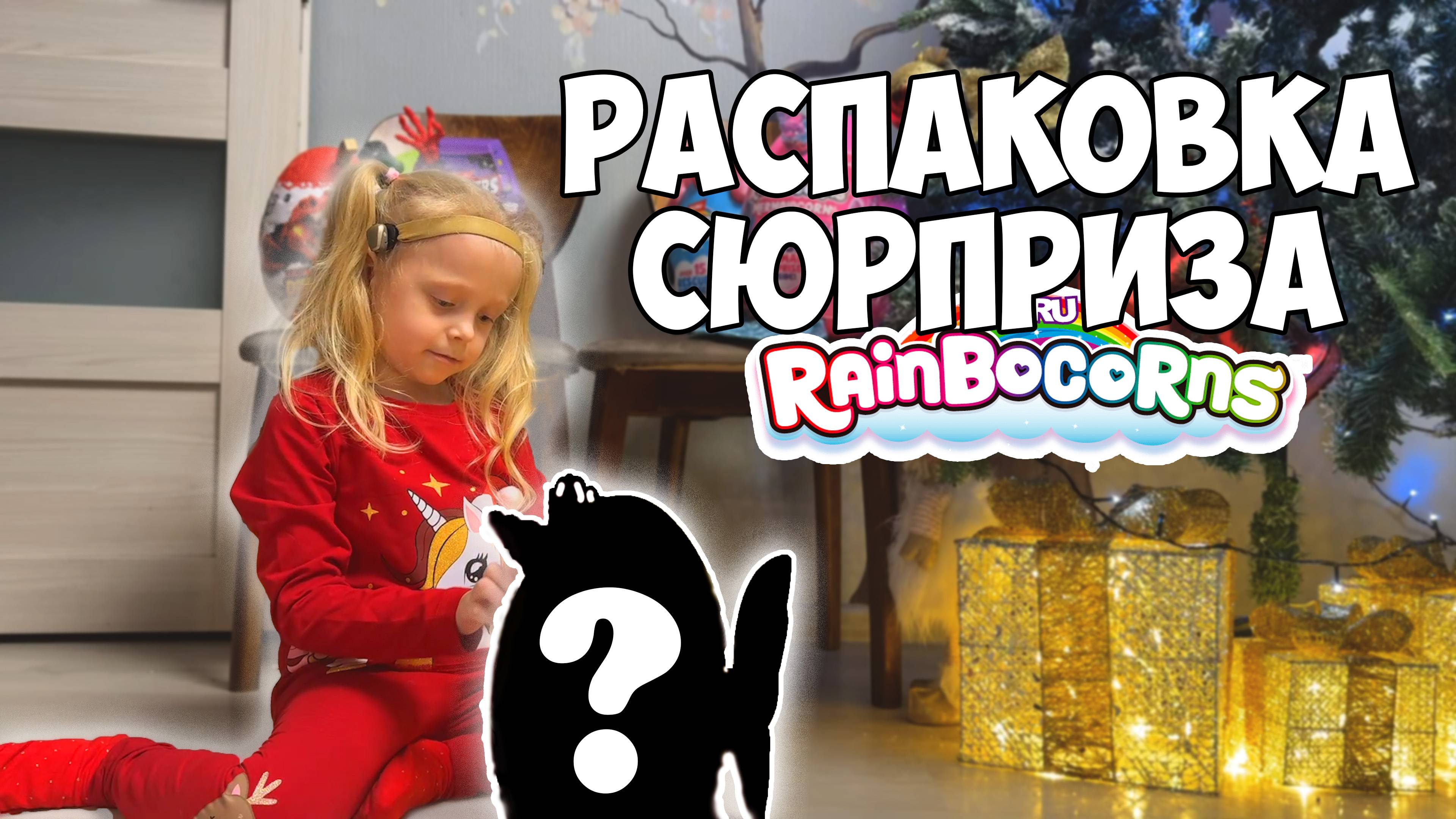 АЛЁНА распаковывает МЕГА СЮРПРИЗ RAINBOCORNS / ALENA unpacks the MEGA SURPRISE RAINBOCORNS