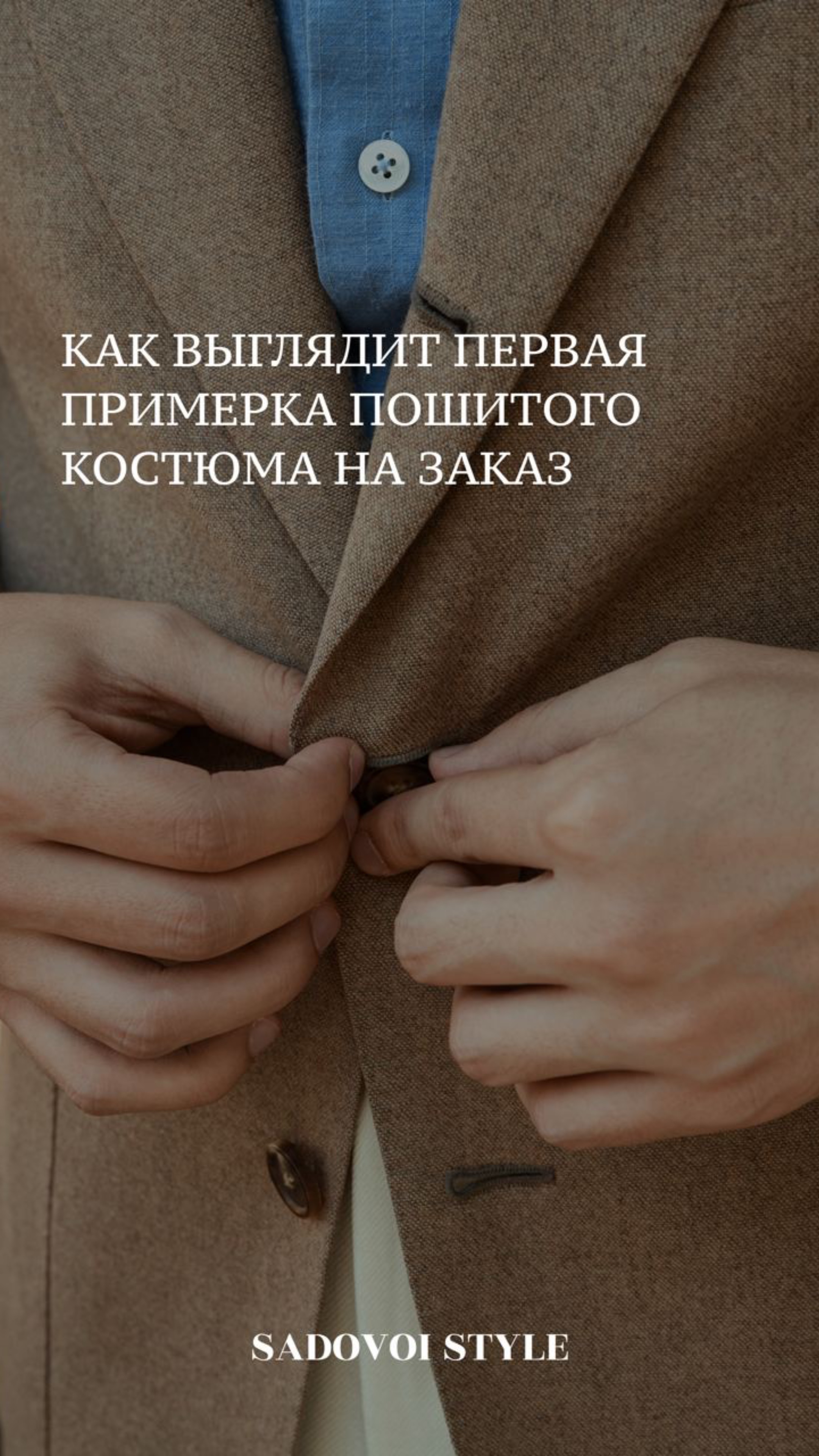 У вас был опыт пошива костюма на заказ?