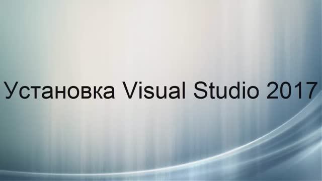 Установка Visual Studio Community 2017/2019