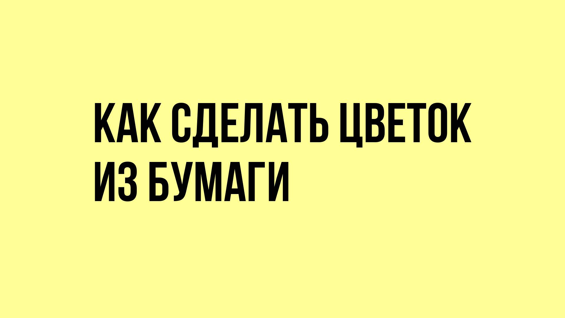 Как сделать цветок из бумаги