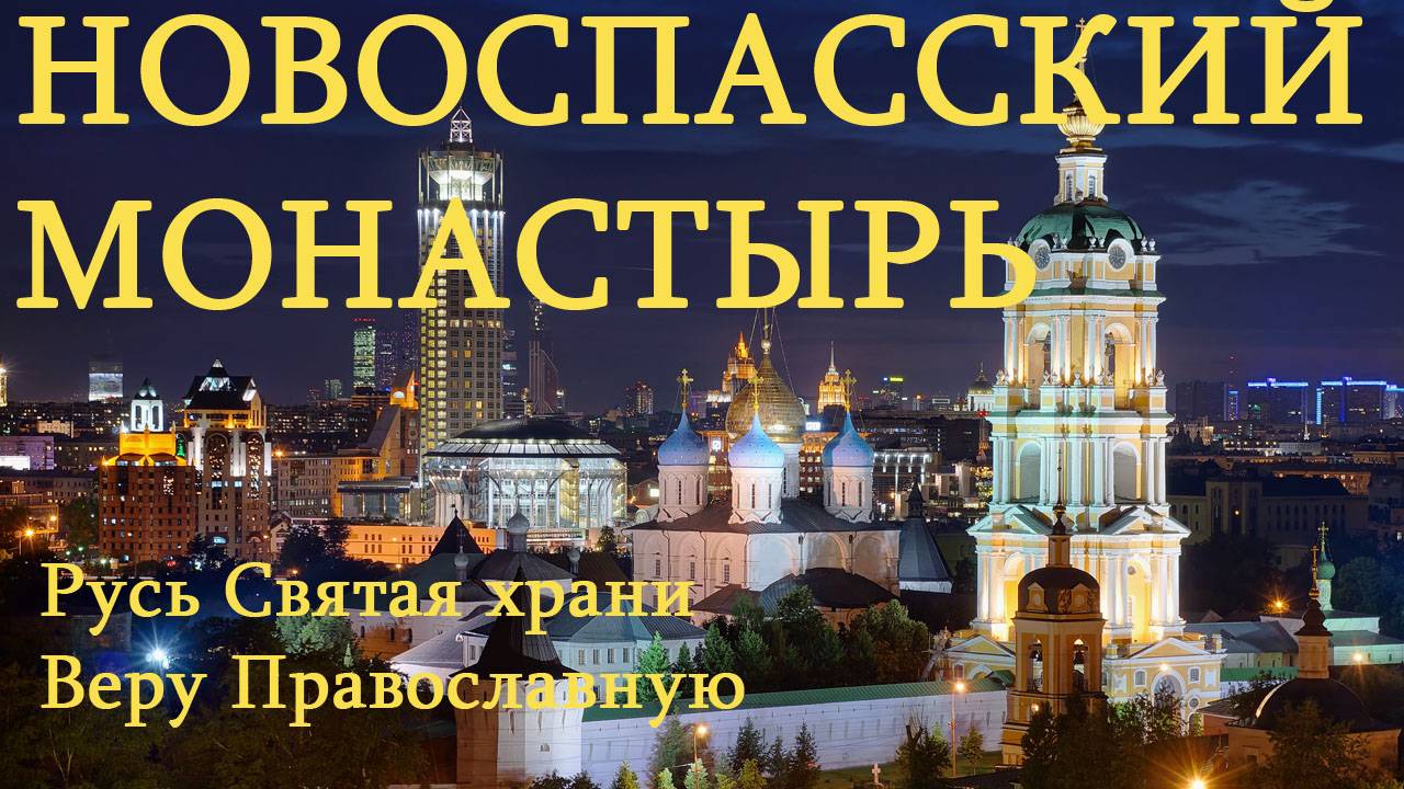 Новоспасский монастырь.