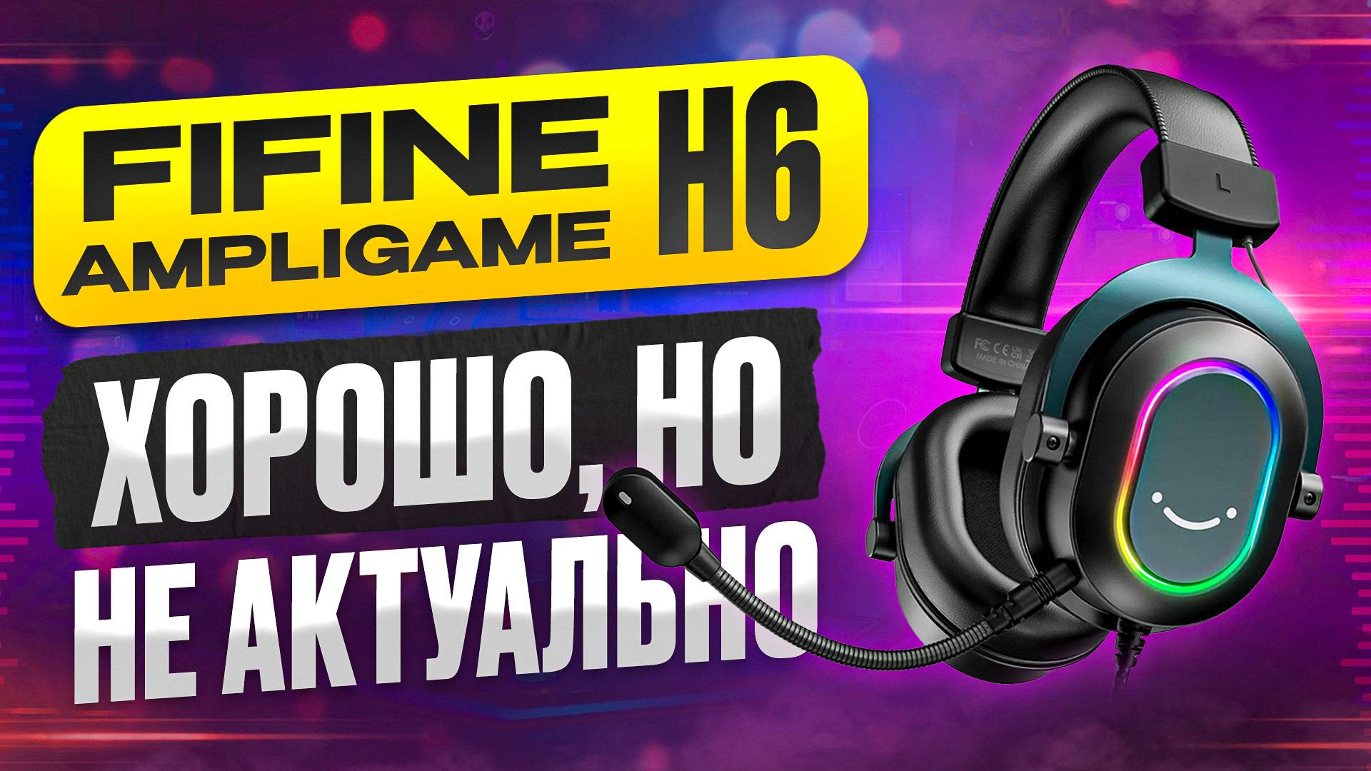 FIFINE AMPLIGAME H6 - ХОРОШО, НО НЕ АКТУАЛЬНО