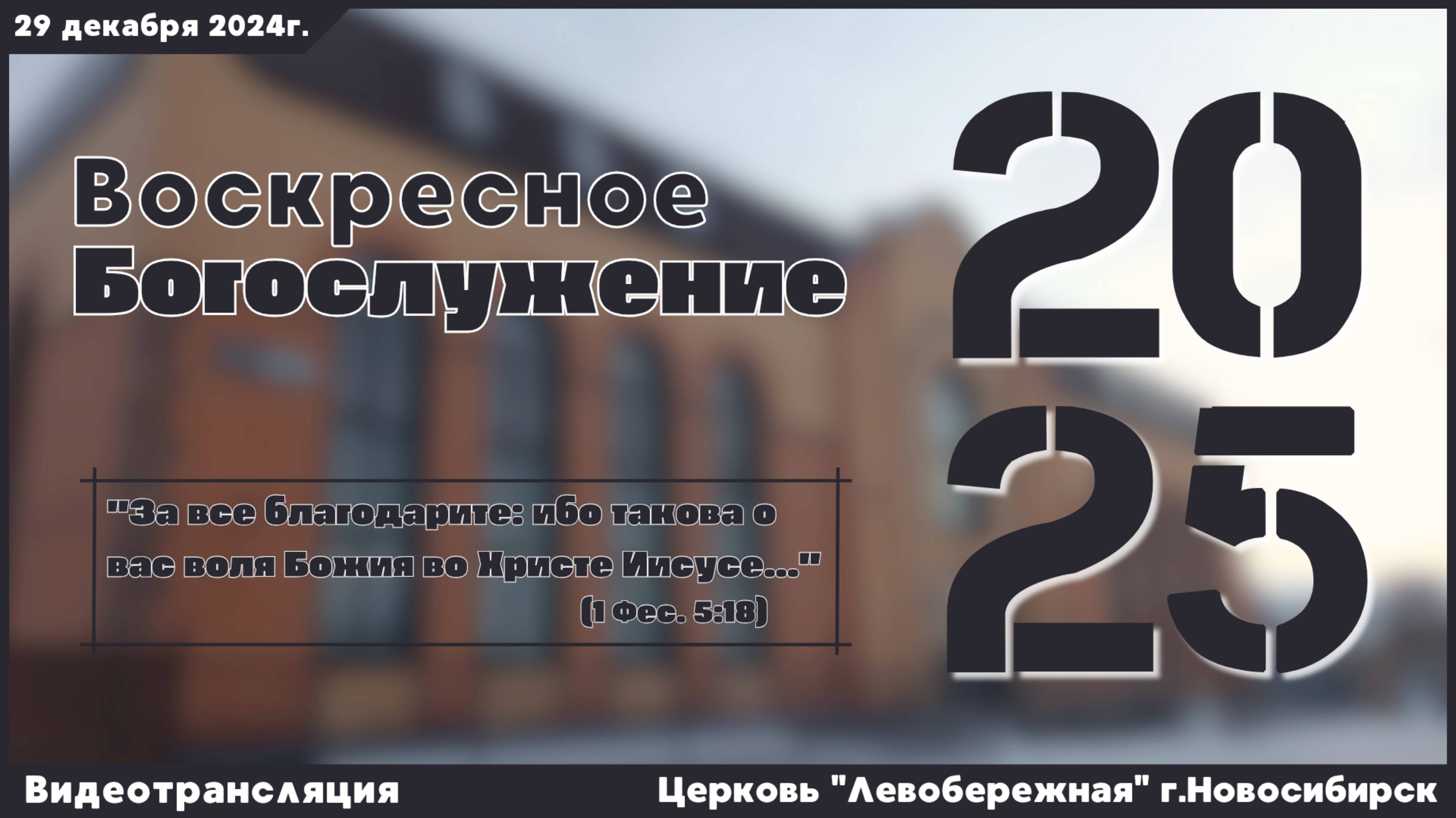 Воскресное Богослужение || 29 декабря 2024г.