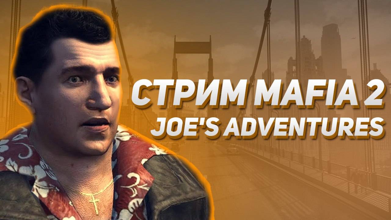 Стрим Mafia 2. Joe's Adventures (dlc) #1