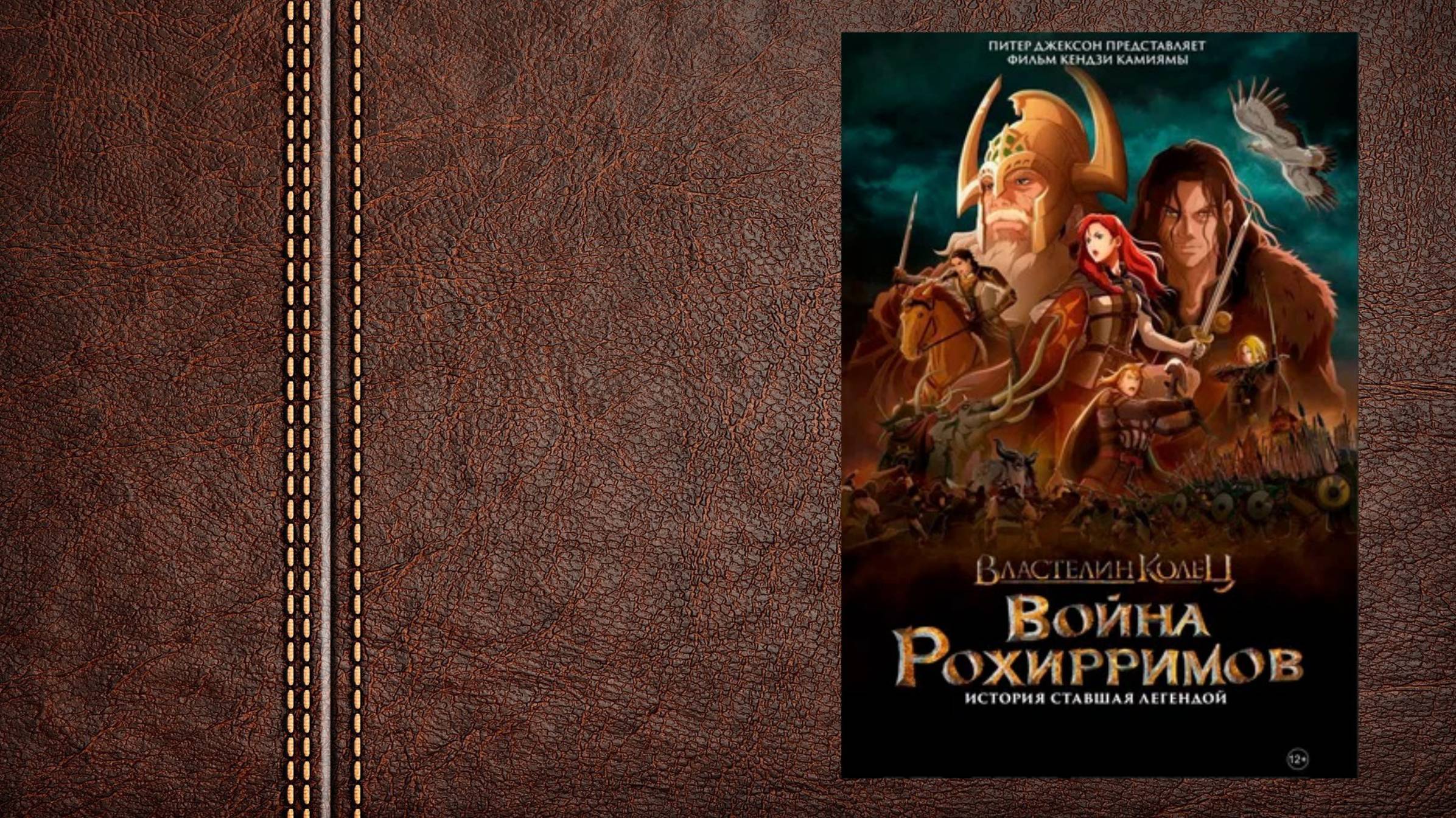 #мультфильм "Властелин колец: Война рохирримов" - трейлер (Премьера в мире 4 декабря 2024)