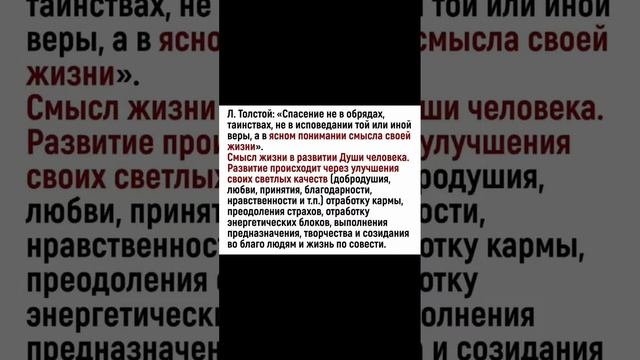Л.Тодстой ,о развитии человеческой души .