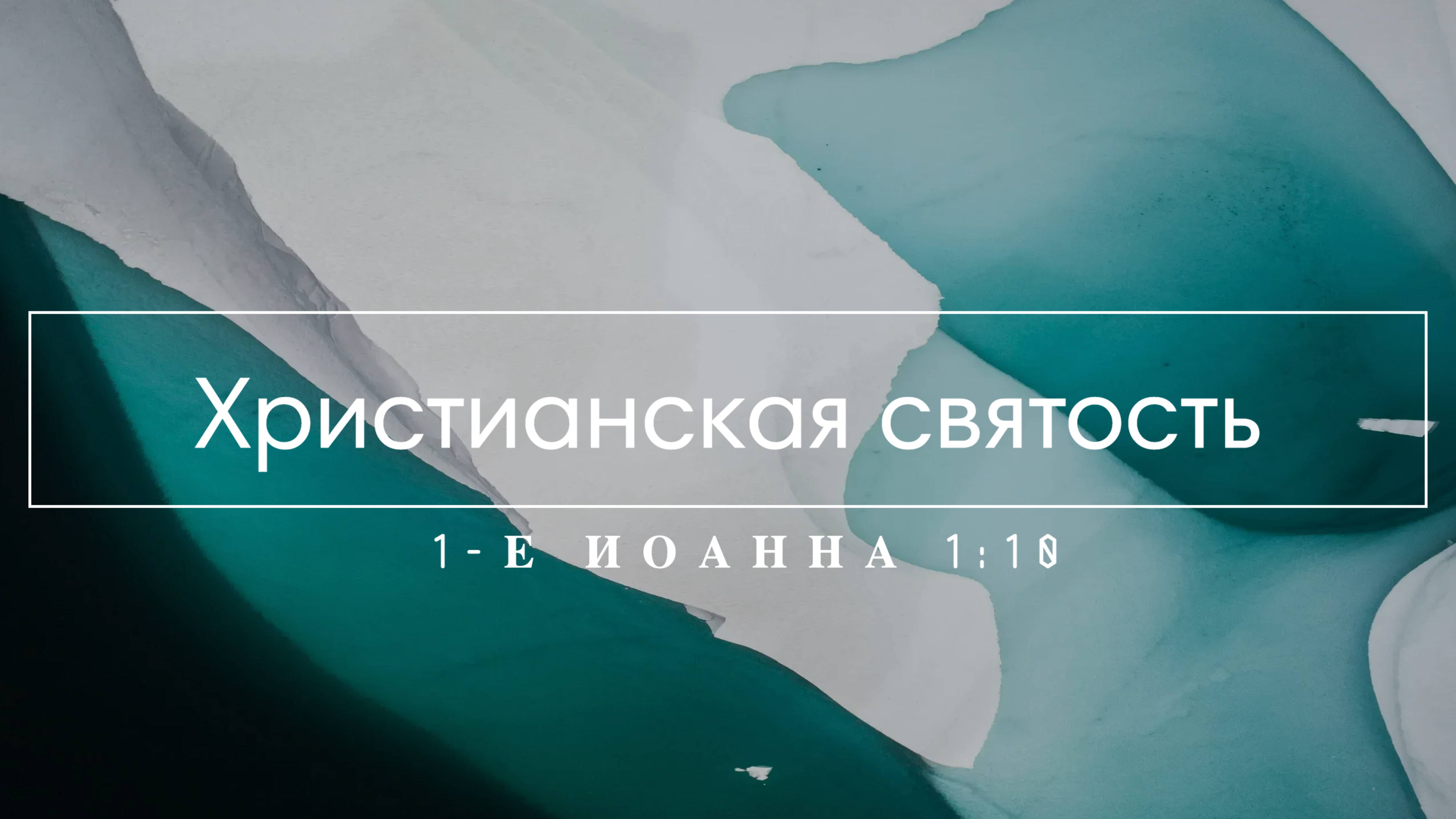 7. Христианская святость (1-е Иоанна 1:10)