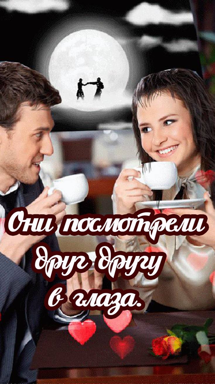 ОНИ ПОСМОТРЕЛИ ДРУГ ДРУГУ В ГЛАЗА.