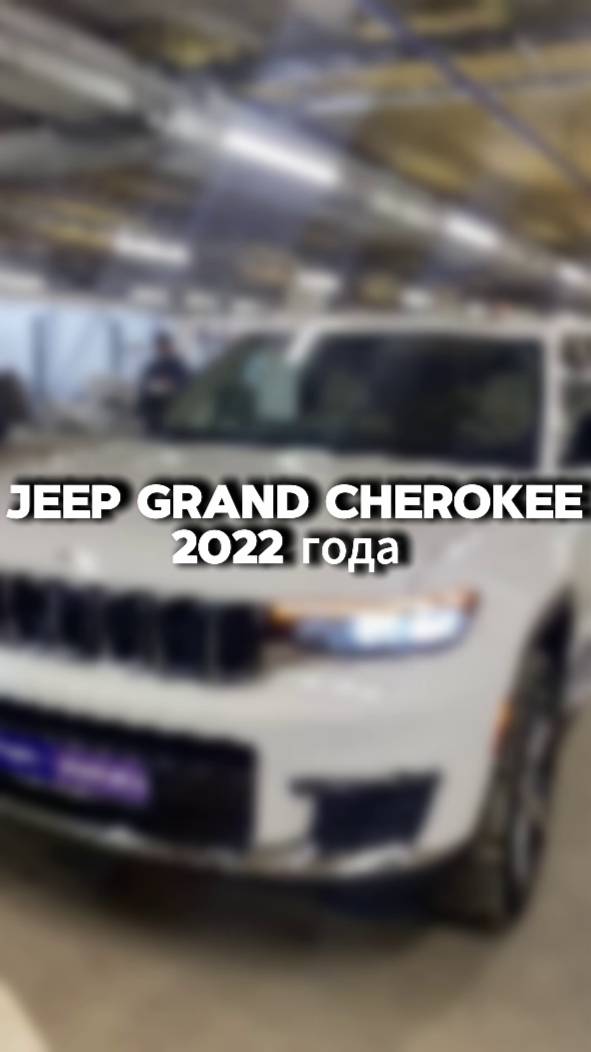 Посмотрели вот такой интересный Jeep Grand Cherokee 2022 года