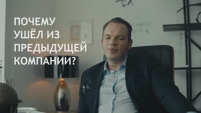 Почему ушел из предыдущей компании?