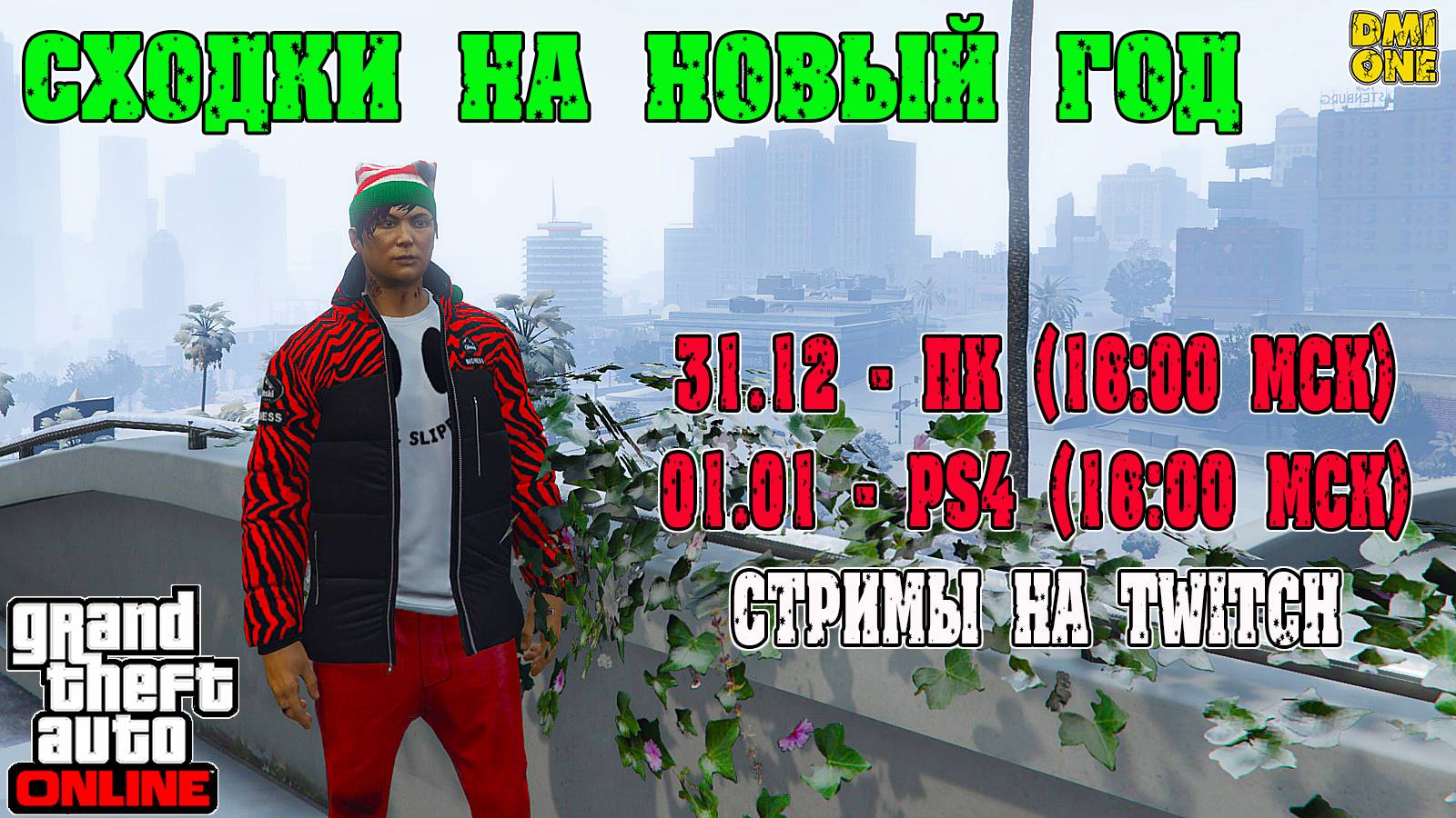 ПРИГЛАШЕНИЕ НА НОВОГОДНИЕ СХОДКИ В GTA ONLINE (СТРИМЫ ПРОЙДУТ НА TWITCH)