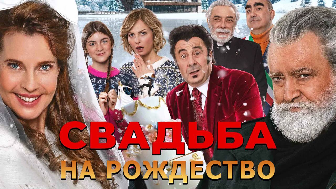 Свадьба на Рождество - трейлер