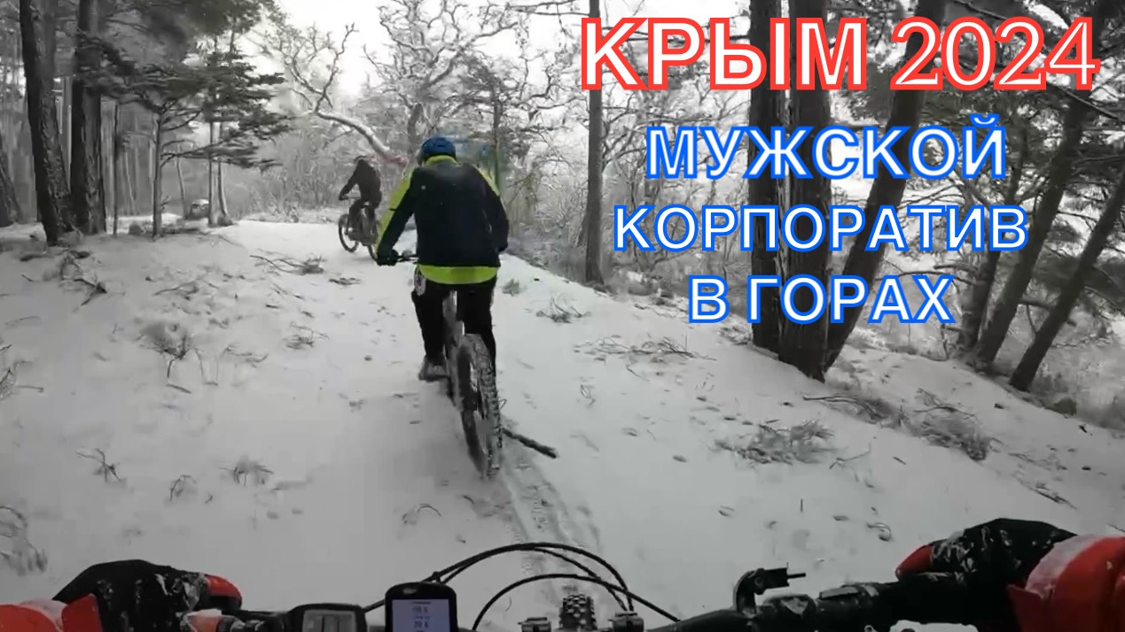 КРЫМ 2024 | МУЖСКОЙ КОРПОРАТИВ В ГОРАХ ❤️🌊⛰🌴🏖🐬☀️🚵