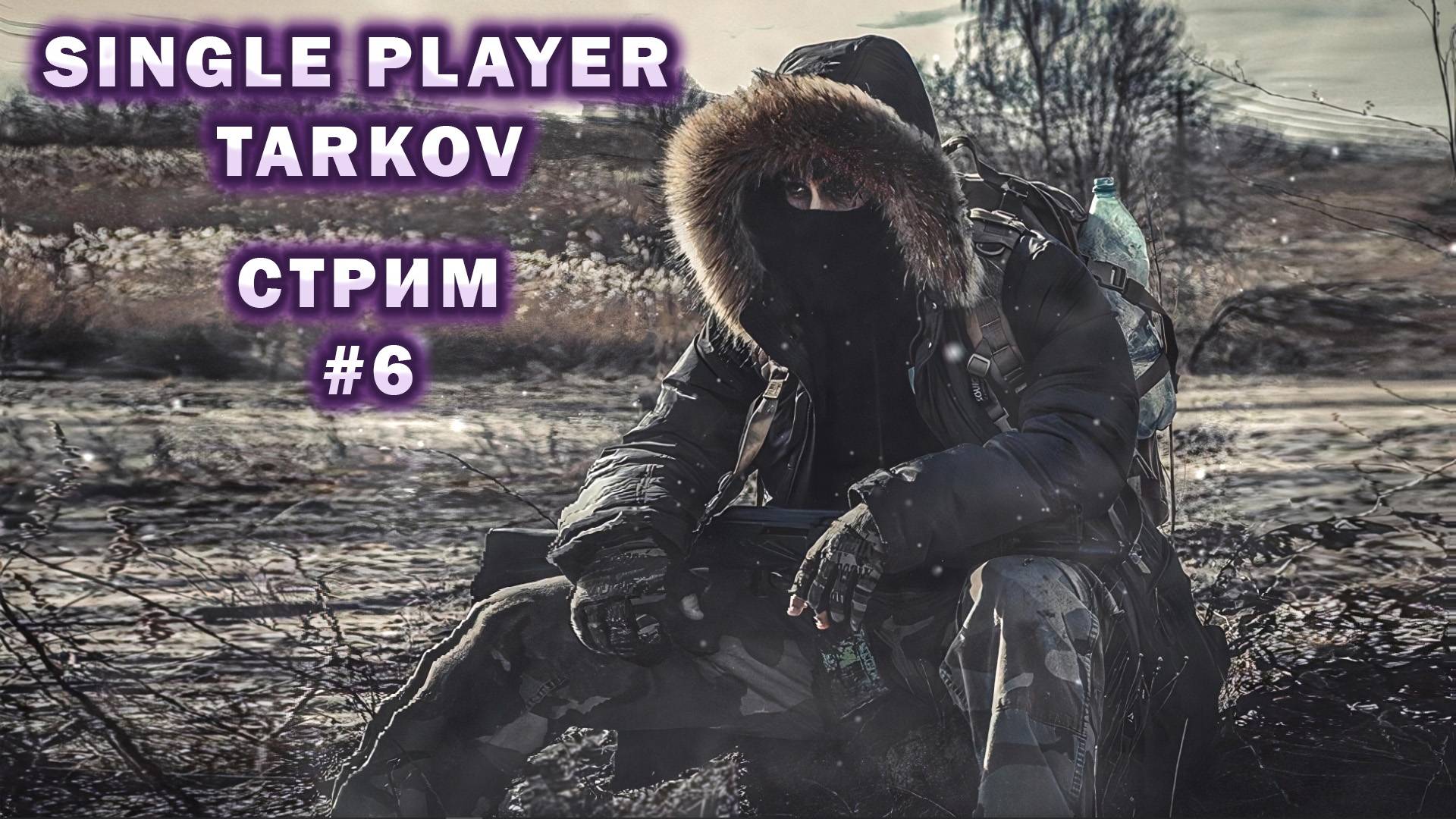 Single Player Tarkov 3.10.4 | Стрим #6