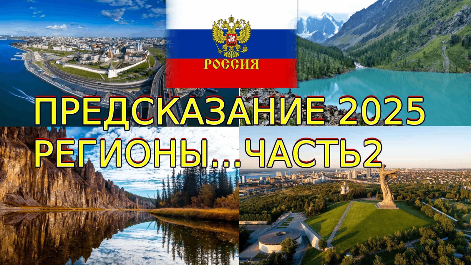 ПРЕДСКАЗАНИЕ 2025 РОССИЯ РЕГИОНЫ ЧАСТЬ 2