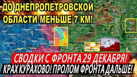 Сводки с фронта 29 декабря: Крах Курахово. Охват Новоселки. Курская область. Купянск. Покровск. Киев