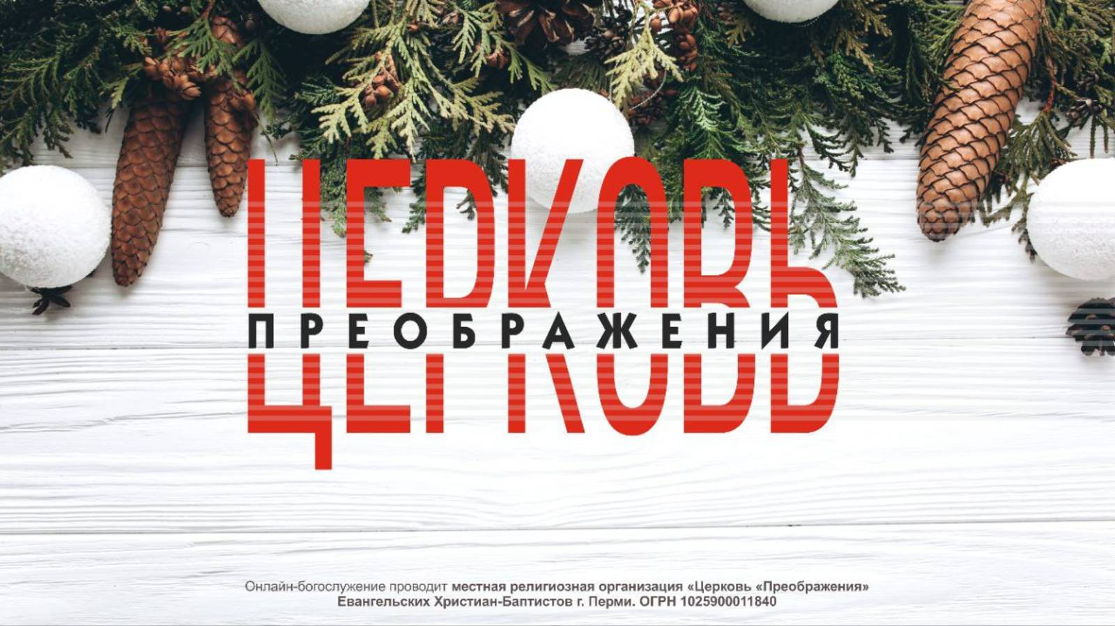 Онлайн трансляция воскресного Богослужения ц. Преображение г. Пермь 29.12.2024