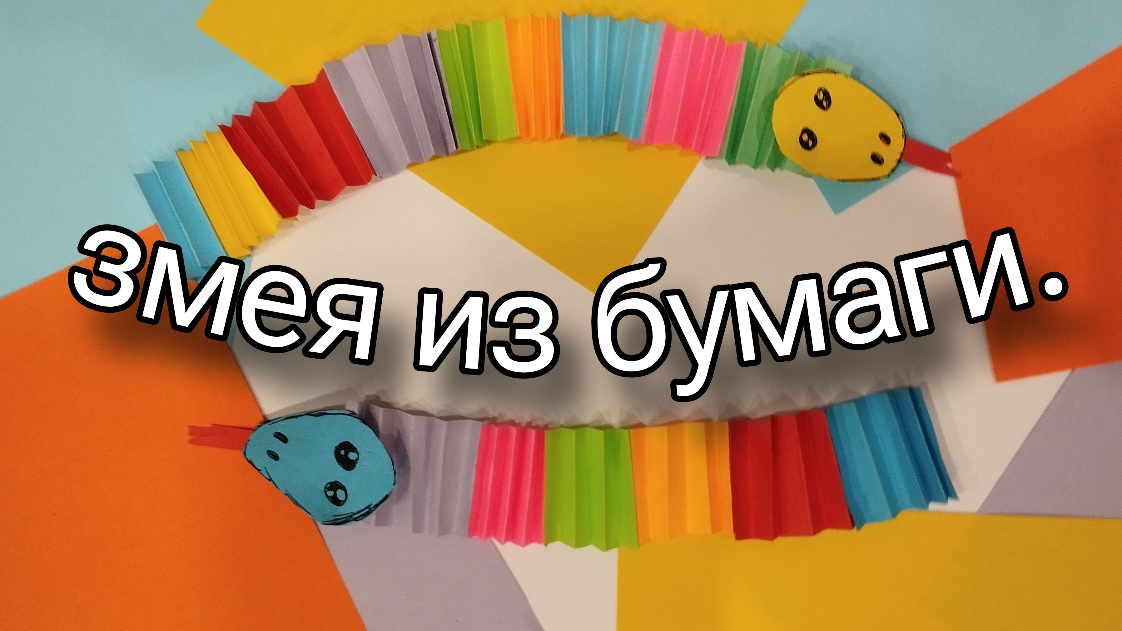 как просто сделать змею из бумаги?
