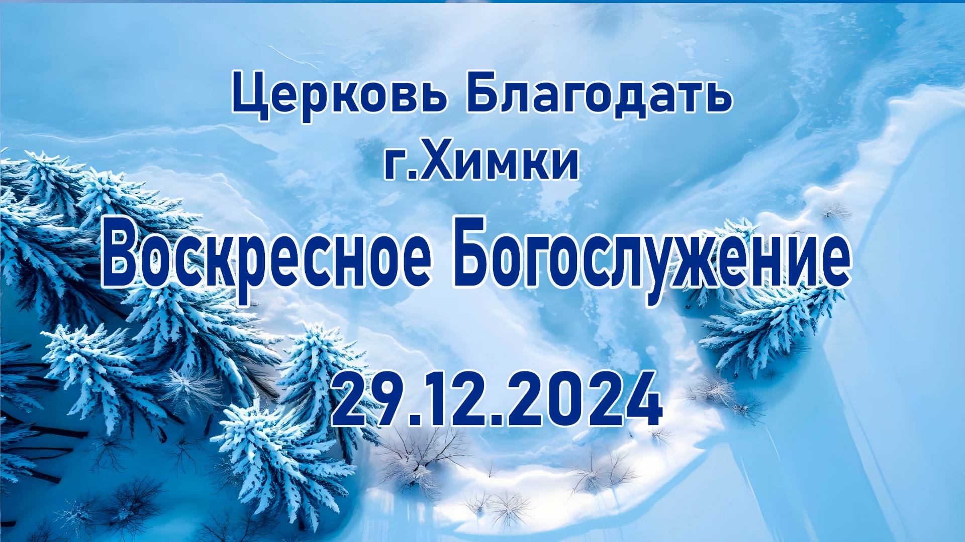 Воскресное Богослужение.29.12.2024