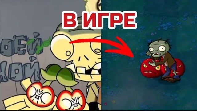 За твоей спиной, но в игре! / Plants Vs Zombies Song