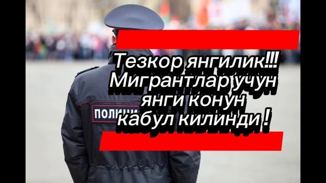 Россиядаги мигрантлар учун мухим хабар !!!!🔥