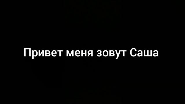 Привет меня зовут Саша мем