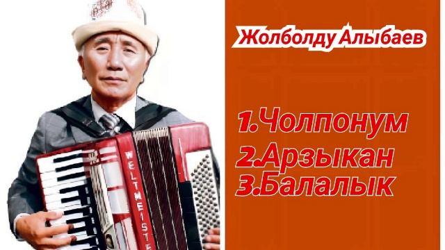 Сборник Жолболду Алыбаев ретро нулевые