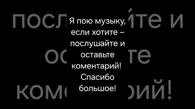 обнимаю-таю