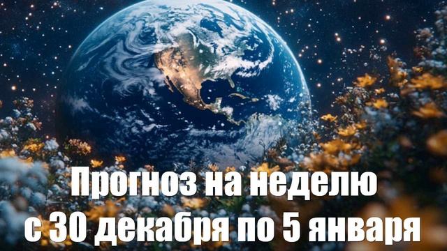 Астрологический прогноз на неделю с 30 декабря по 5 января от астролога
