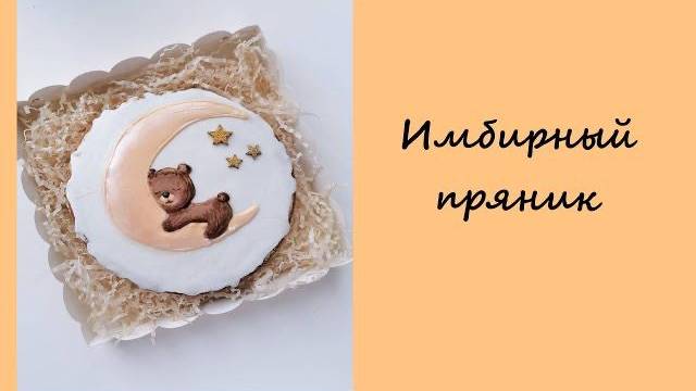 Рецепт имбирного пряника. #имбирныйпряник