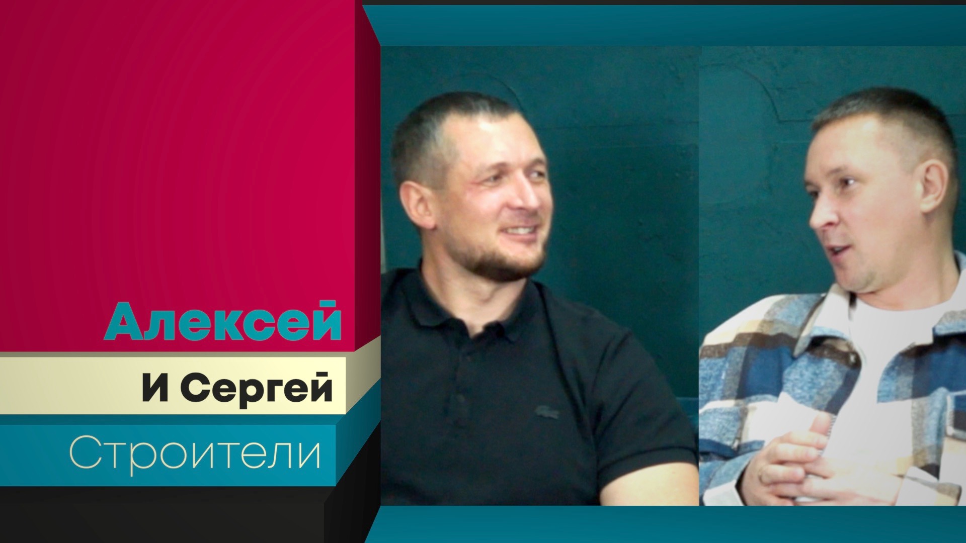 Алексей Береговой и Сергей Самойлов в проекте Пашкин Круг, выпуск 6
