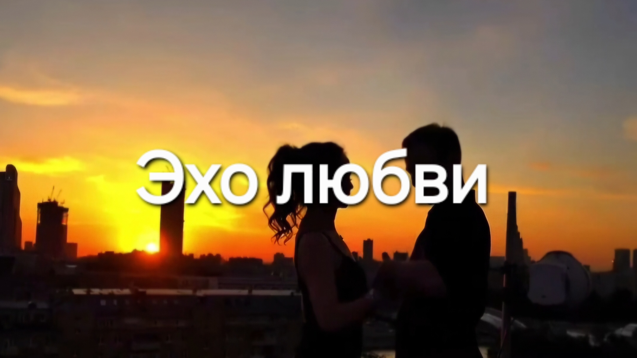 Эхо любви