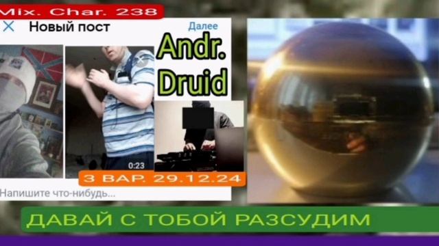 3 ВАР _ ДАВАЙ РА3СУДИМ _2024-12-29 - MIX.CHAR.238 - ANDR.DRUID