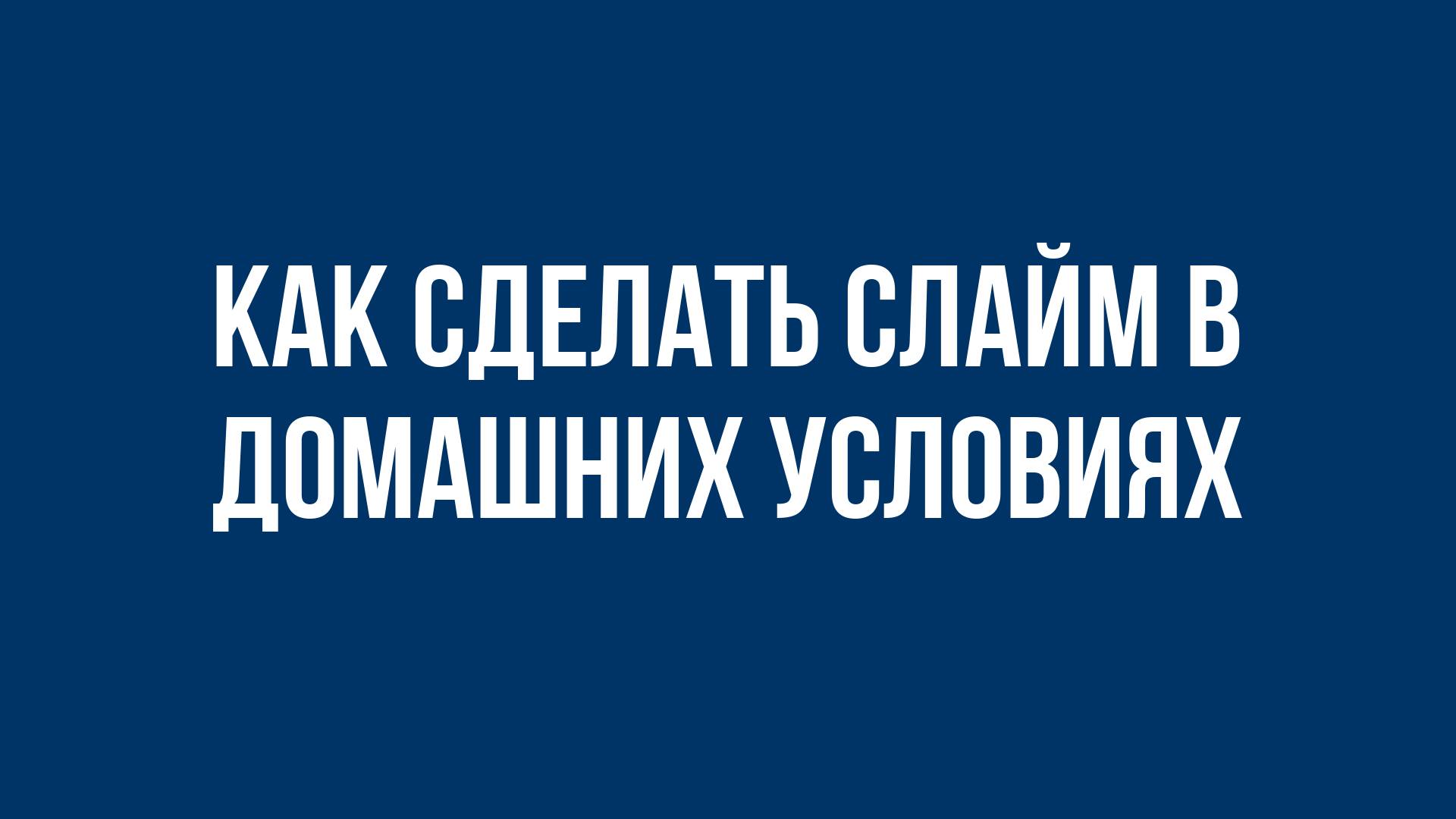 Как сделать слайм в домашних условиях