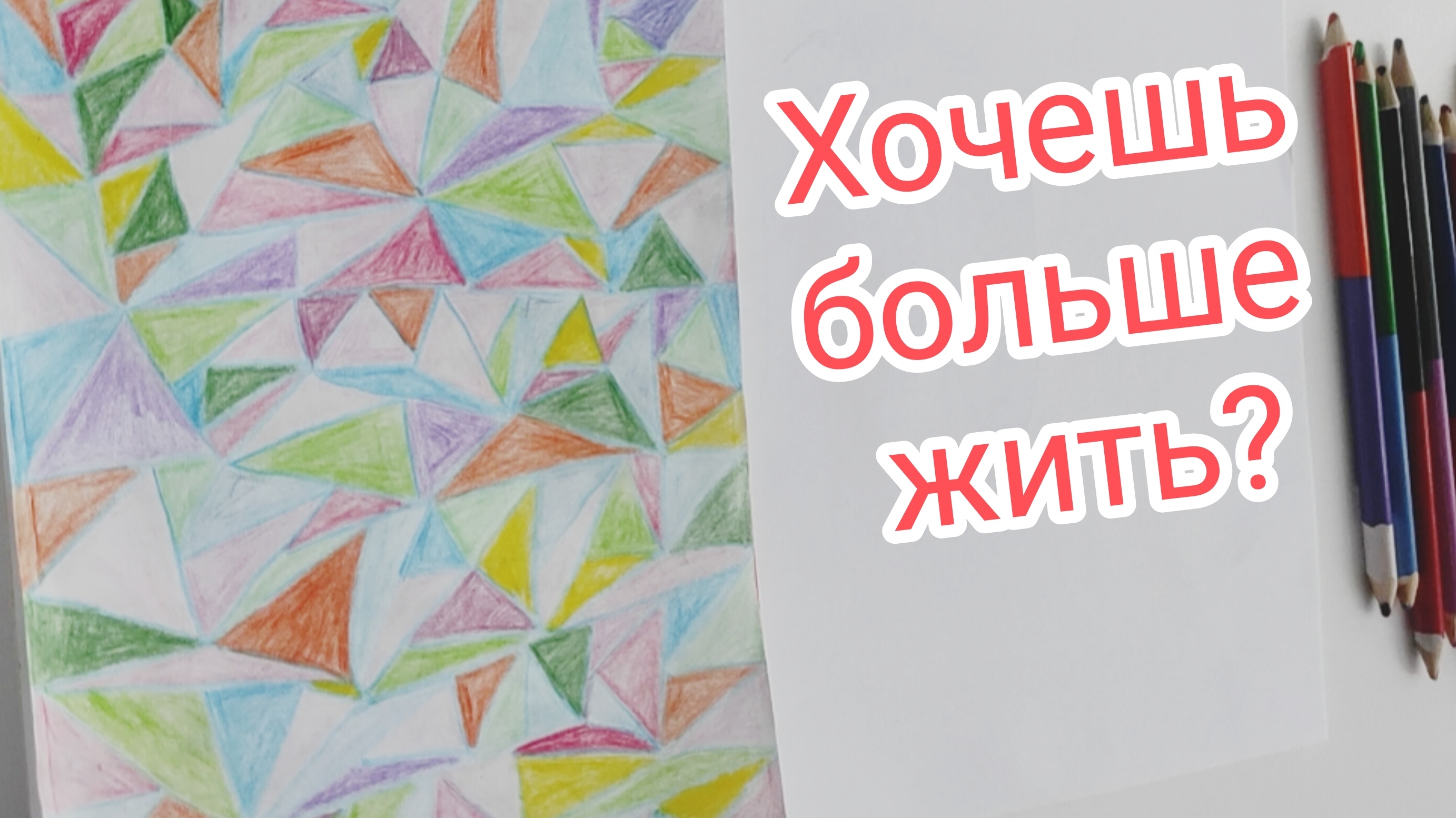 Как жить наполненной жизнью?