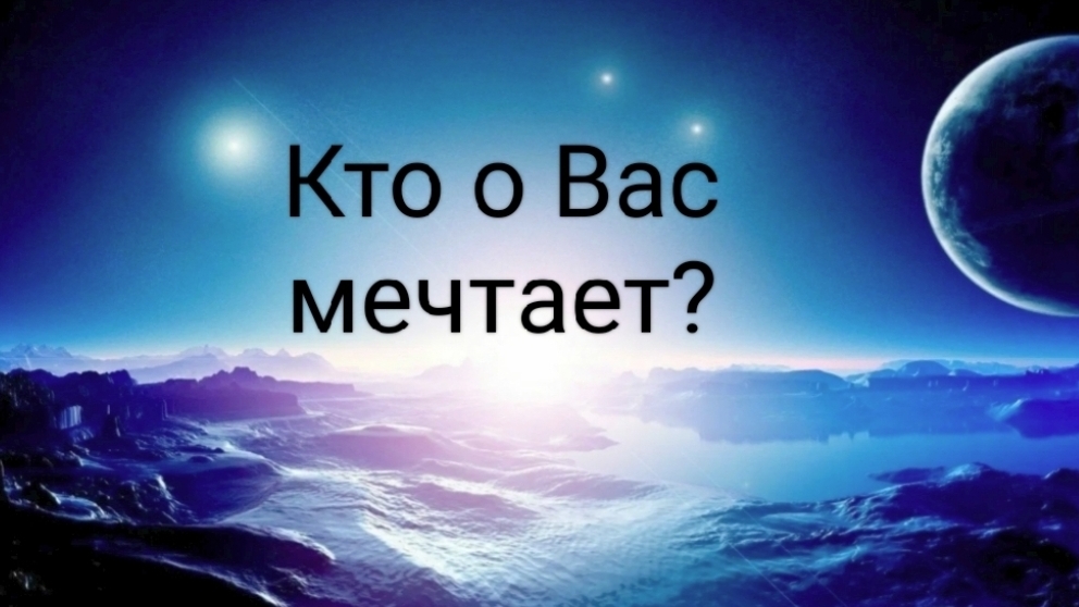 Кто о Вас мечтает?