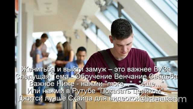Женитьба и выйти замуж – это важнее Университета 
   Следующая Тема - Обручение  Венчание  Свадьба