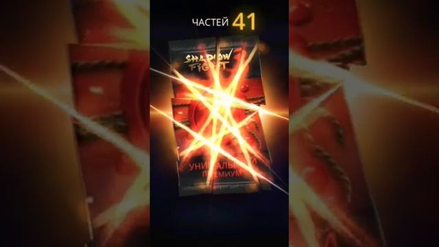 Открыл бустерпак "Уникальный Премиум" #shadowfight3